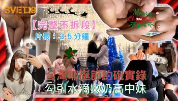 Svet19 《台湾耶诞城约炮实录》制服底下的秘密 水滴嫩奶的魅力