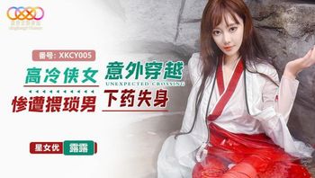 星空传媒XKCY005高冷侠女意外穿越惨遭猥琐男下药失身
