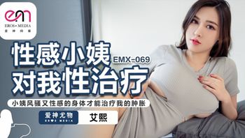 EMX069 性感小姨对我性治疗 小姨风骚又性感的身体才能治疗我的肿胀 艾熙
