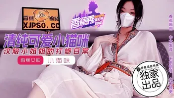 XJX-194 汉服小姐姐的打炮日常